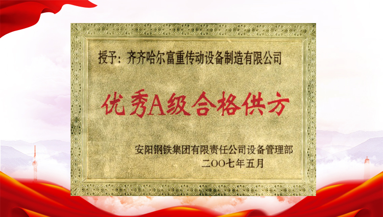 優(yōu)秀A級(jí)合格供方